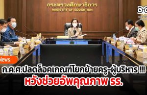 ก.ค.ศ.ปลดล็อคเกณฑ์โยกย้ายครู-ผู้บริหาร !!! หวังช่วยอัพคุณภาพ รร.