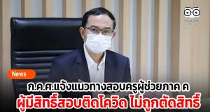 ก.ค.ศ.แจ้งแนวทางสอบครูผู้ช่วยภาค ค ในสถานการณ์โควิด ผู้มีสิทธิ์สอบติดโควิด ไม่ถูกตัดสิทธิ์
