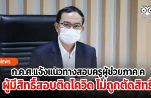 ก.ค.ศ.แจ้งแนวทางสอบครูผู้ช่วยภาค ค ในสถานการณ์โควิด ผู้มีสิทธิ์สอบติดโควิด ไม่ถูกตัดสิทธิ์