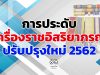 การประดับเครื่องราชอิสริยาภรณ์ ปรับปรุงใหม่ 2562