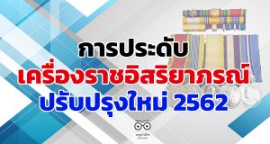 การประดับเครื่องราชอิสริยาภรณ์ ปรับปรุงใหม่ 2562