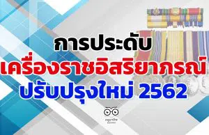 การประดับเครื่องราชอิสริยาภรณ์ ปรับปรุงใหม่ 2562