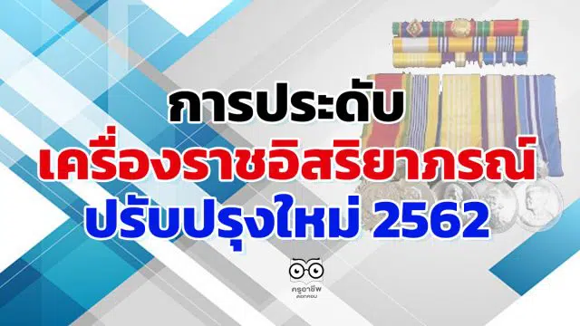 การประดับเครื่องราชอิสริยาภรณ์ ปรับปรุงใหม่ 2562