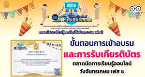 ขั้นตอนการเข้าอบรม และการรับเกียรติบัตร การอบรมออนไลน์ตลาดนัดการเรียนรู้วังจันทรเกษม เฟส2