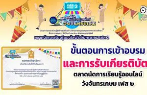 ขั้นตอนการเข้าอบรม และการรับเกียรติบัตร การอบรมออนไลน์ตลาดนัดการเรียนรู้วังจันทรเกษม เฟส2