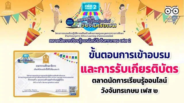 ขั้นตอนการเข้าอบรม และการรับเกียรติบัตร การอบรมออนไลน์ตลาดนัดการเรียนรู้วังจันทรเกษม เฟส2