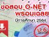 สทศ. เผยแพร่ข้อสอบ O-NET ป.6 ปีการศึกษา 2564