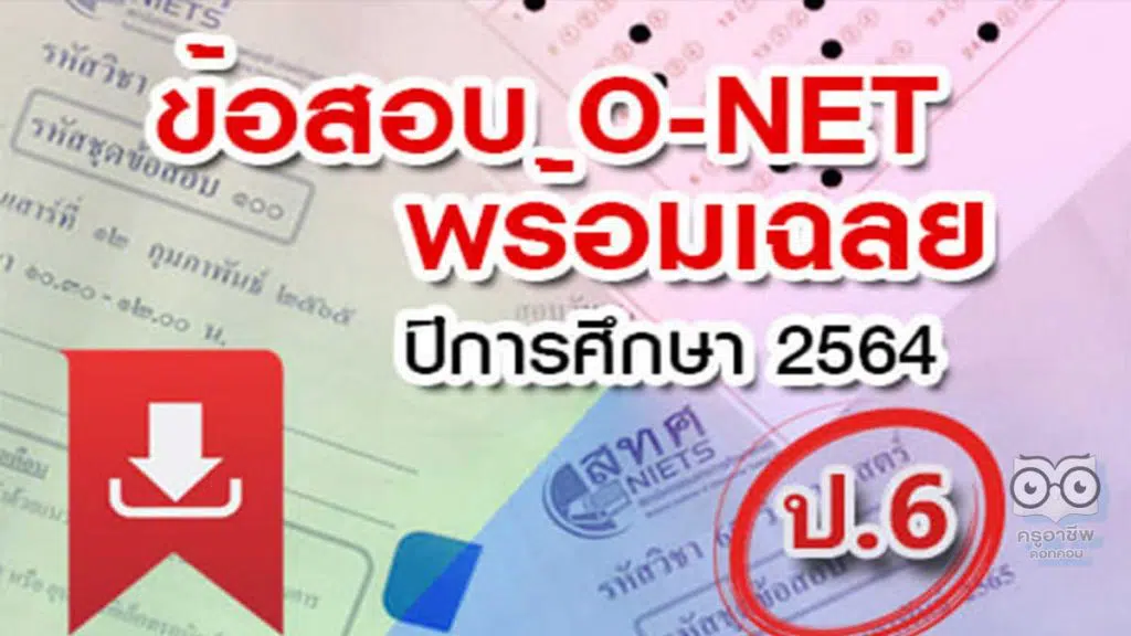 สทศ. เผยแพร่ข้อสอบ O-NET ป.6 ปีการศึกษา 2564