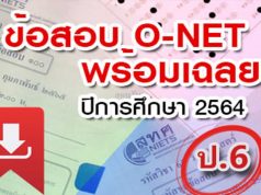 สทศ. เผยแพร่ข้อสอบ O-NET ป.6 ปีการศึกษา 2564