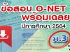 สทศ. เผยแพร่ข้อสอบ O-NET ม.3 ปีการศึกษา 2564