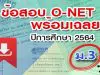 สทศ. เผยแพร่ข้อสอบ O-NET ม.3 ปีการศึกษา 2564
