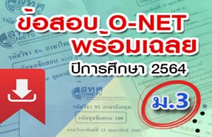 สทศ. เผยแพร่ข้อสอบ O-NET ม.3 ปีการศึกษา 2564