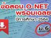 สทศ. เผยแพร่ข้อสอบพร้อมเฉลย O-NET ม.6 ปีการศึกษา 2564
