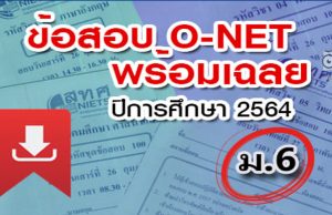 สทศ. เผยแพร่ข้อสอบพร้อมเฉลย O-NET ม.6 ปีการศึกษา 2564