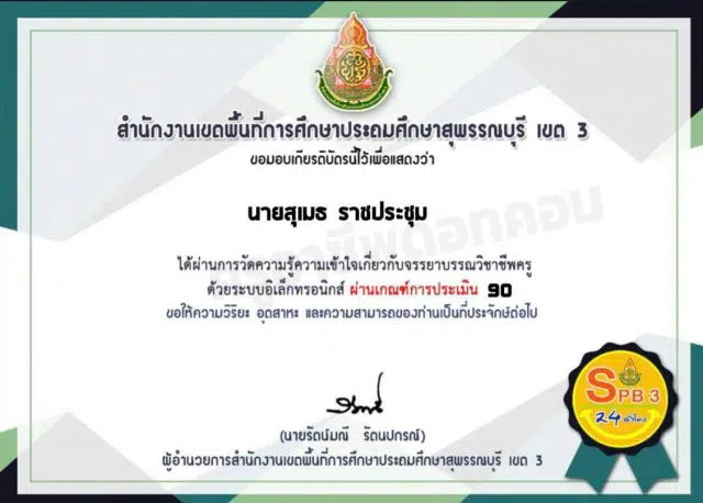 แบบทดสอบออนไลน์ เรื่อง การวัดความรู้ความเข้าใจ ด้านจรรยาบรรณวิชาชีพ โดย สพป.สุพรรณบุรีเขต 3