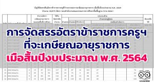 การจัดสรรอัตราข้าราชการครูฯ ที่จะเกษียณอายุราชการ เมื่อสิ้นปีงบประมาณ พ.ศ. 2564