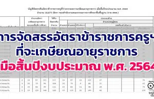 การจัดสรรอัตราข้าราชการครูฯ ที่จะเกษียณอายุราชการ เมื่อสิ้นปีงบประมาณ พ.ศ. 2564