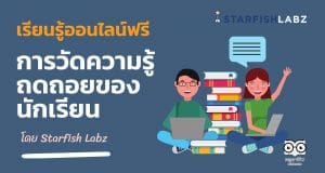 ขอเชิญร่วมเรียนรู้ออนไลน์ฟรี วิธีการวัดความรู้ถดถอยของนักเรียน โดย Starfish Labz