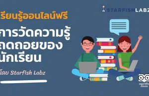 ขอเชิญร่วมเรียนรู้ออนไลน์ฟรี วิธีการวัดความรู้ถดถอยของนักเรียน โดย Starfish Labz