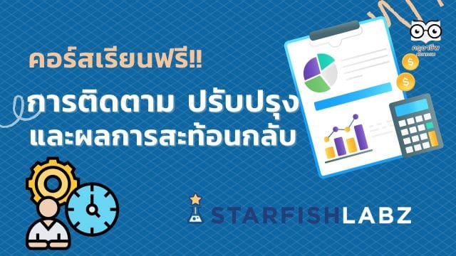 คอร์สเรียนฟรี!! การติดตาม ปรับปรุง และผลการสะท้อนกลับ การเรียนการสอน เรียนฟรี จาก Starfish Labz