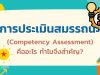 การประเมินสมรรถนะ (Competency Assessment) คืออะไร ทำไมจึงสำคัญ?