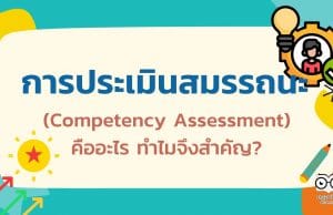การประเมินสมรรถนะ (Competency Assessment) คืออะไร ทำไมจึงสำคัญ?