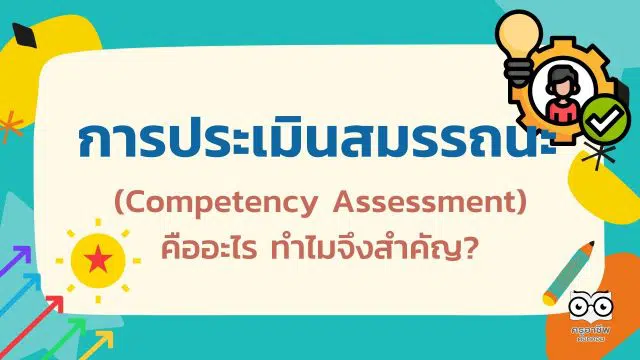 การประเมินสมรรถนะ (Competency Assessment) คืออะไร ทำไมจึงสำคัญ?