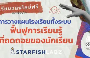 เรียนออนไลน์ฟรี การวางแผนโรงเรียนทั้งระบบ เพื่อช่วยฟื้นฟูการเรียนรู้ที่ถดถอยของนักเรียน โดย Starfish Labz