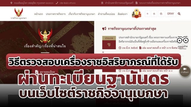 วิธีค้นหาเครื่องราชอิสริยาภรณ์ที่ได้รับ ผ่านทะเบียนฐานันดร บนเว็บไซต์ราชกิจจานุเบกษา