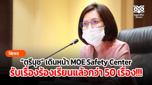 ตรีนุชปลอดภัย “ตรีนุช” เดินหน้าสร้างความปลอดภัยในโรงเรียน ผ่านแอปพลิเคชัน MOE Safety Center โวขณะนี้ได้รับเรื่องร้องเรียนแล้วกว่า 50 เรื่อง!!!