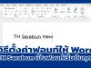 วิธีตั้งค่าฟอนท์มาตรฐานให้ Word ใช้ TH Sarabun New เป็นฟอนท์เริ่มต้นทุกครั้ง