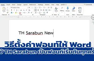 วิธีตั้งค่าฟอนท์มาตรฐานให้ Word ใช้ TH Sarabun New เป็นฟอนท์เริ่มต้นทุกครั้ง