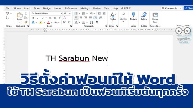 วิธีตั้งค่าฟอนท์มาตรฐานให้ Word ใช้ TH Sarabun New เป็นฟอนท์เริ่มต้นทุกครั้ง