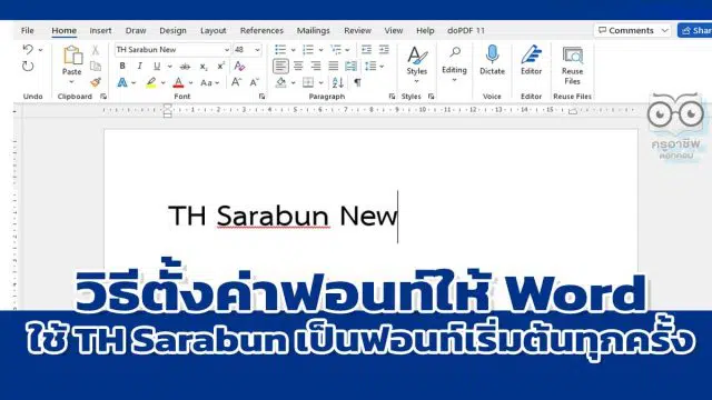 วิธีตั้งค่าฟอนท์มาตรฐานให้ Word ใช้ TH Sarabun New เป็นฟอนท์เริ่มต้นทุกครั้ง