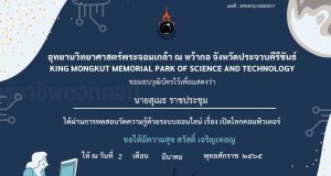 แบบทดสอบออนไลน์ เรื่อง เปิดโลกคอมพิวเตอร์ ผ่านเกณฑ์ 70% รับวุฒิบัตรฟรี โดยอุทยานวิทยาศาสตร์พระจอมเกล้า ณ หว้ากอ จังหวัดประจวบคีรีขันธ์