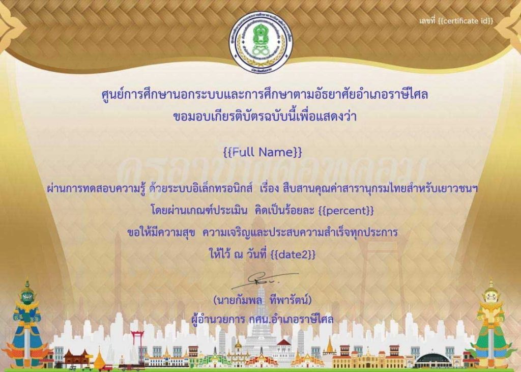 ทดสอบความรู้ออนไลน์ เรื่อง สืบสานคุณค่าสารานุกรมไทยสำหรับเยาวชนฯ เมื่อได้คะแนนร้อยละ 70 ขึ้นไป พร้อมรับเกียรติบัตรออนไลน์ โดยห้องสมุดประชาชน "เฉลิมราชกุมารี" อำเภอราษีไศล จังหวัดศรีสะเกษ 1 ทดสอบความรู้ออนไลน์ เรื่อง สืบสานคุณค่าสารานุกรมไทยสำหรับเยาวชนฯ เมื่อได้คะแนนร้อยละ 70 ขึ้นไป พร้อมรับเกียรติบัตรออนไลน์ โดยห้องสมุดประชาชน "เฉลิมราชกุมารี" อำเภอราษีไศล จังหวัดศรีสะเกษ