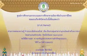 ทดสอบความรู้ออนไลน์ เรื่อง สืบสานคุณค่าสารานุกรมไทยสำหรับเยาวชนฯ เมื่อได้คะแนนร้อยละ 70 ขึ้นไป พร้อมรับเกียรติบัตรออนไลน์ โดยห้องสมุดประชาชน "เฉลิมราชกุมารี" อำเภอราษีไศล จังหวัดศรีสะเกษ