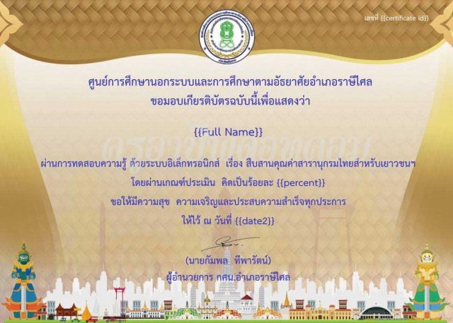 ทดสอบ-สารานุกรม ทดสอบความรู้ออนไลน์ เรื่อง สืบสานคุณค่าสารานุกรมไทยสำหรับเยาวชนฯ เมื่อได้คะแนนร้อยละ 70 ขึ้นไป พร้อมรับเกียรติบัตรออนไลน์ โดยห้องสมุดประชาชน