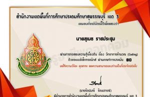 แบบทดสอบออนไลน์ เรื่อง ความรู้เบื้องต้นเกี่ยวกับวิทยาการคำนวณ(Coding)โดย สพป.สุพรรณบุรีเขต 3