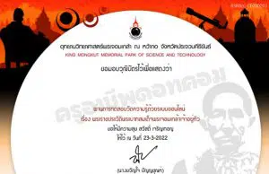 แบบทดสอบออนไลน์ และรับวุฒิบัตรฟรี เรื่อง พระราชประวัติพระบาทสมเด็จพระจอมเกล้าเจ้าอยู่หัว ผ่านเกณฑ์ ร้อยละ 60 จะได้รับวุฒิบัตรทางอีเมล โดยอุทยานวิทยาศาสตร์พระจอมเกล้า ณ หว้ากอ จังหวัดประจวบคีรีขันธ์