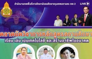 ขอเชิญร่วมนิทรรศการออนไลน์ รับเกียรติบัตร 6 ใบ ตลาดนัดวิชาการหลักสูตรสถานศึกษา เรียน เล่น เน้นเทคโนโลยีและการสร้างอาชีพในอนาคต สหวิทยาเขตนวมินทร์ 16 มีนาคม 2565 เวลา 08.30 - 16.00 น. โดย สพม.กท.2