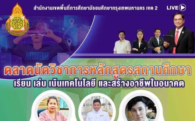 ขอเชิญร่วมนิทรรศการออนไลน์ รับเกียรติบัตร 6 ใบ ตลาดนัดวิชาการหลักสูตรสถานศึกษา เรียน เล่น เน้นเทคโนโลยีและการสร้างอาชีพในอนาคต สหวิทยาเขตนวมินทร์ 16 มีนาคม 2565 เวลา 08.30 - 16.00 น. โดย สพม.กท.2