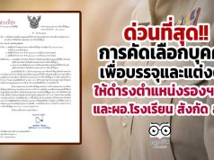 ด่วนที่สุด!! การคัดเลือกบุคคลเพื่อบรรจุและแต่งตั้งให้ดำรงตำแหน่งรองฯ ผอ. และผอ.โรงเรียน สังกัด สพฐ.