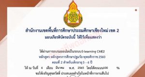 อบรมออนไลน์ หลักสูตร หลักสูตรการศึกษาปฐมวัยพุทธศักราช 2560 ตอนที่ 2 สำหรับเด็กอายุ 3 -6 ปี ผ่าน 70 % รับเกียรติบัตรทันที โดย สพป.เชียงใหม่ เขต 2