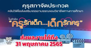 คุรุสภาจัดประกวดคลิปวิดีโอ หัวข้อ “ครูรักเด็ก…เด็กรักครู” ชิงเงินรางวัลรวม 128,000 บาท ส่งผลงานได้ถึง 31 พฤษภาคม 2565