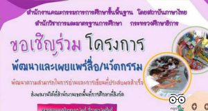 สพฐ.เปิดรับสมัครผลงานสื่อ/นวัตกรรมเพื่อพัฒนาความสามารถในการอ่านและการเขียน ส่งผลงานภายใน 25 มีนาคม 2565
