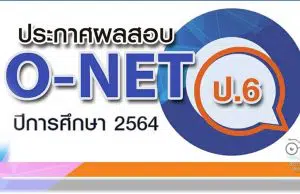 สทศ.ประกาศผลสอบ O-NET ชั้น ป.6 ปีการศึกษา 2564