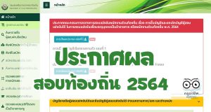 ประกาศผลสอบท้องถิ่น 2564 ดูผลคะแนนสอบ บรรจุแต่งตั้งเข้ารับราชการ สังกัด อปท. ประจำปี 2564