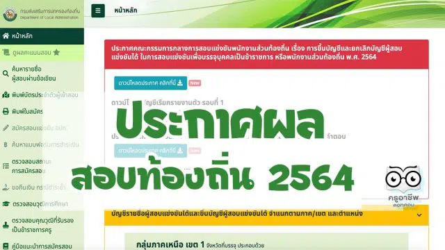 ประกาศผลสอบท้องถิ่น 2564 ดูผลคะแนนสอบ บรรจุแต่งตั้งเข้ารับราชการ สังกัด อปท. ประจำปี 2564