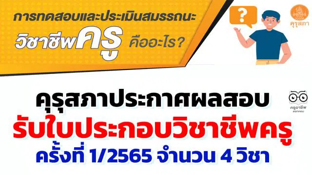 คุรุสภา ประกาศ ผลสอบรับตั๋วครู ครั้งที่ 1/2565 ผลสอบรับใบประกอบวิชาชีพครู ครั้งที่ 1 ปี 2565 จำนวน 4 วิชา